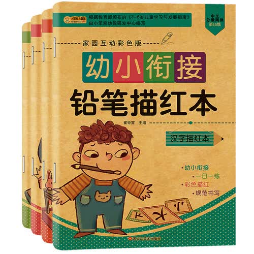 小笨熊 全4册 幼小衔接铅笔描红本：汉字描红+笔画笔顺描红+偏旁部首描红+英语描红(中国环境标志产品 绿色印刷)封面