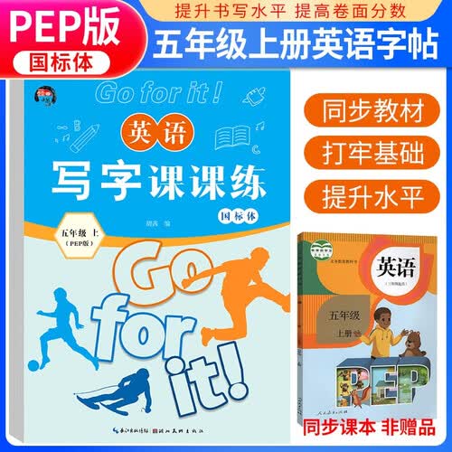 写字课课练五年级英语上册人教版 蒙纸字帖 五年级英语同步练字帖上册 学生规范字体封面