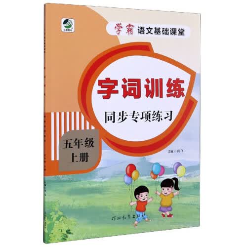字词训练同步专项练习（五年级上册）/学霸语文基础课堂封面