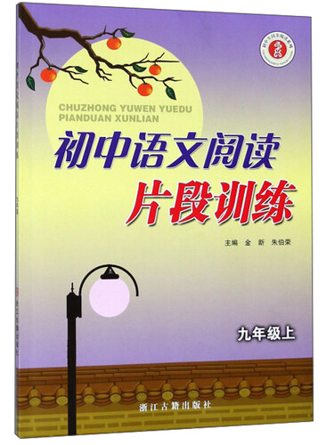 初中生同步阅读系列：初中语文阅读片段训练（九年级上）封面