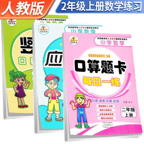 套装3册 口算题卡+应用题卡+竖式计算二年级上册人教版 二年级口算天天练星级口算大通关应用题举一反三计算题数学思维同步训练封面