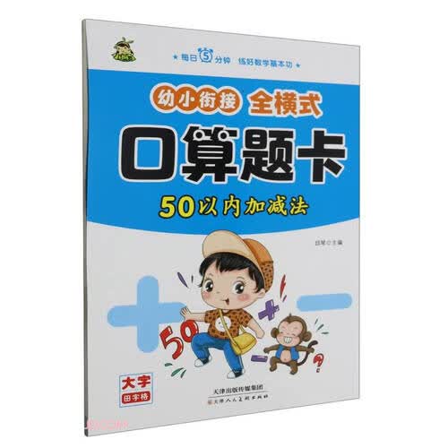 幼小衔接全横式口算题卡(50以内加减法)封面
