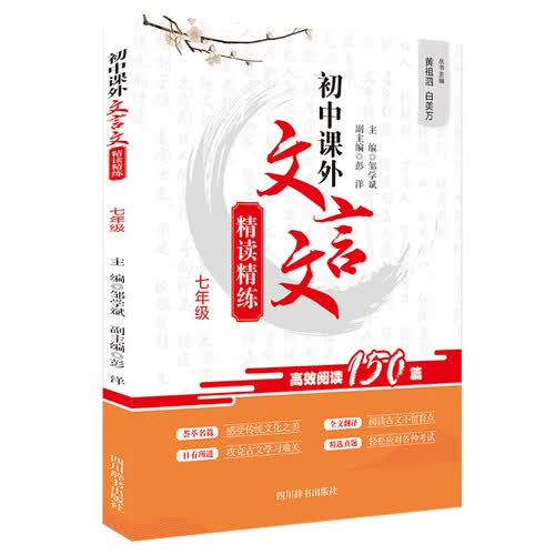 初中课外文言文精读精练（七年级）封面