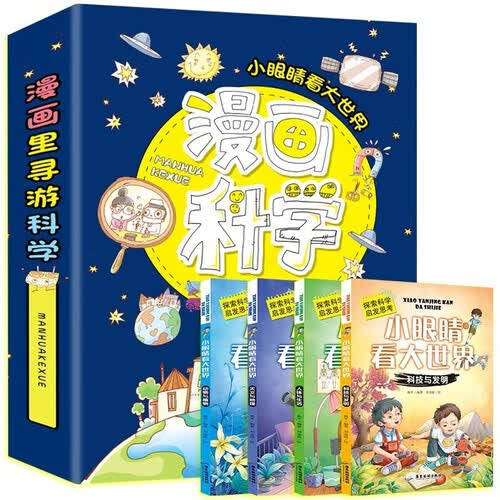小眼睛看大世界（全套4册）天文与地理+科技与发明+人体与生活+动物与植物 0-6岁封面
