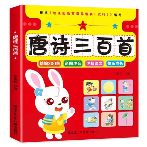 幼儿国学启蒙诵读经典 唐诗三百首 全彩美绘版封面