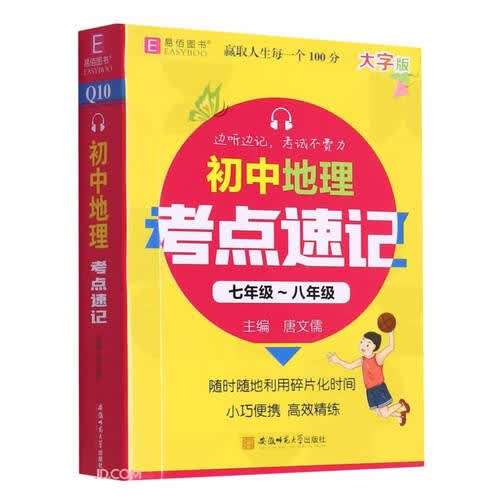 初中地理考点速记(7年级-8年级大字版)封面