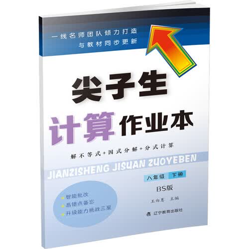 2021春尖子生计算作业本八年级下册BS版封面