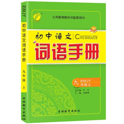 词语手册 初中语文 九年级上册 人教版 2020年秋封面