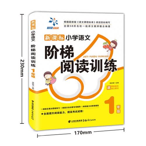 小学语文阶梯阅读训练 1年级封面