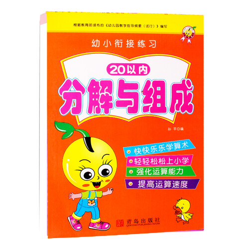 幼小衔接练习 20以内分解与组成 学前幼儿园中大班幼升小学算数基础练习册口算习题测试启蒙训练口算题卡天天练封面