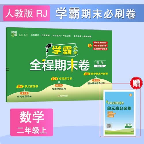 2024 小学学霸全程期末必刷卷二年级上册数学人教版RJ 单元期中期末经纶学霸检测试卷封面