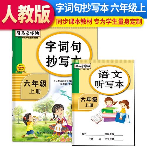 司马彦字帖 字词句抄写本六年级语文上册·人教版 同步练字帖六年级语文上册封面