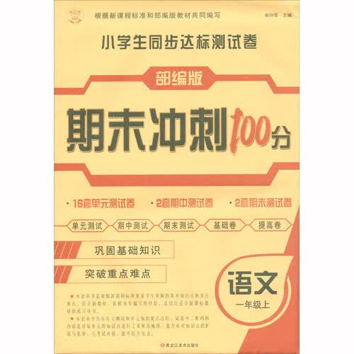 一年级上 小学生同步AB测试卷语文封面