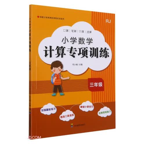 小学数学计算专项训练(3年级RJ)封面