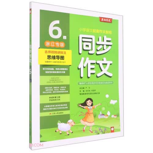 同步作文(6上浙江专版)封面