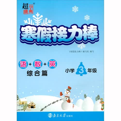 语+数+英（综合篇小学3年级）/寒假接力棒封面