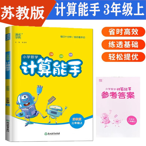 24秋数学计算能手三3年级上册苏教版SJ通城学典同步练习册每日一练小学口算天天练横式竖式应用题专项训练部编期中期末测评附答案江苏封面