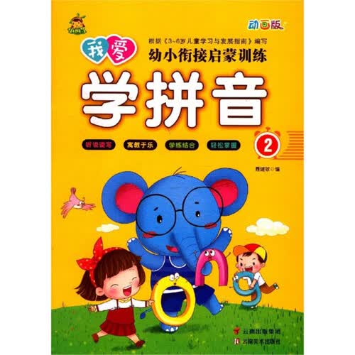我爱学拼音2（动画版）/幼小衔接启蒙训练封面