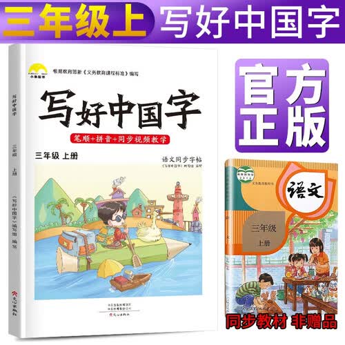 写好中国字三年级上册人教部编版 三年级上册练字帖生字抄写本看拼音写生字 小学字词训练组词造句同步训练 小学生楷书规范字训练封面