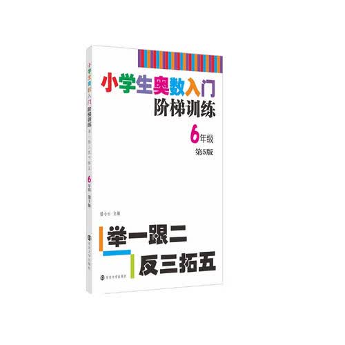 小学生奥数入门阶梯训练 举一跟二反三拓五▪6年级 南大励学 小学数学奥数训练竞赛辅导教辅书封面