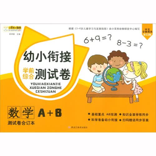 小笨熊 幼小衔接综合测试卷 数学综合卷 幼小衔接练习册(中国环境标志产品 绿色印刷)封面