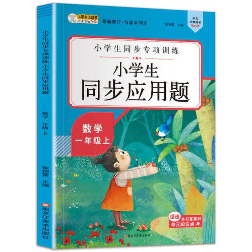 小学生同步应用题 小学一年级上 数学同步练习册 期末冲刺封面