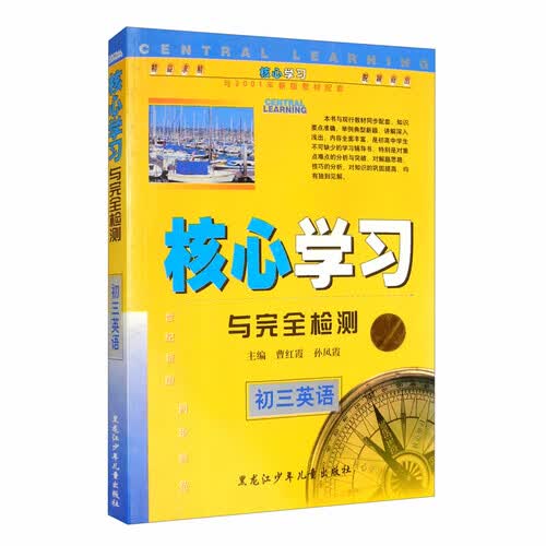 初三英语/核心学习与完全检测封面