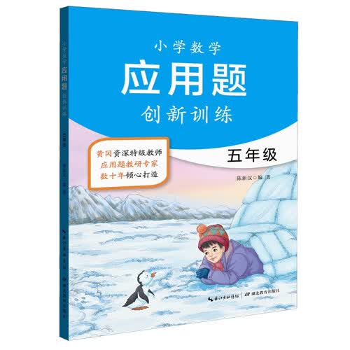 湖北教育出版社 小学数学应用题创新训练五年级 黄冈特级教师编写 应用题专项训练 期末冲刺封面