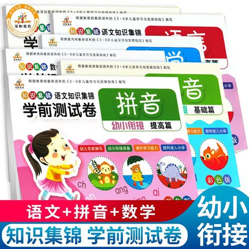 套装6册 幼小衔接学前测试卷 数学+拼音+语言 幼儿园教材一日一练 大班学前班入学准备幼升小练习册 [3-6岁]封面