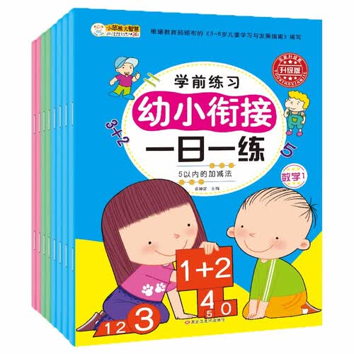 小笨熊 幼小衔接一日一练（全8册）幼儿园数学拼音识字书 教材全套 学前班幼儿用书3-6岁 人教版宝宝练习题册(中国环境标志产品 绿色印刷)封面