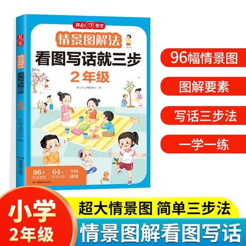 情景图解法看图写话就三步二年级 小学语文看图说话专项训练每日一练写作技巧思维训练同步作文起步素材大全封面