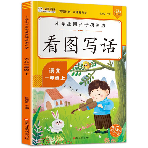 小笨熊同步专项训练看图写话一年级上封面