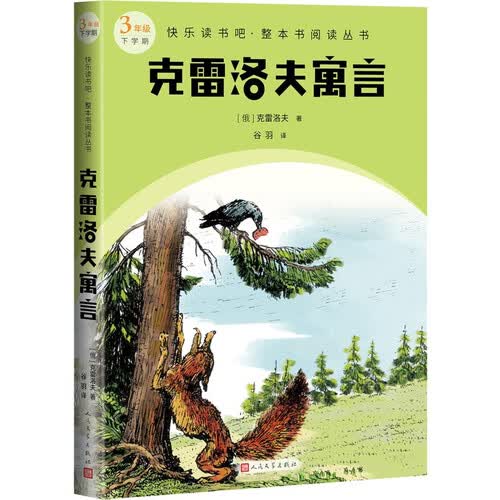 克雷洛夫寓言快乐读书吧·整本书阅读丛书封面