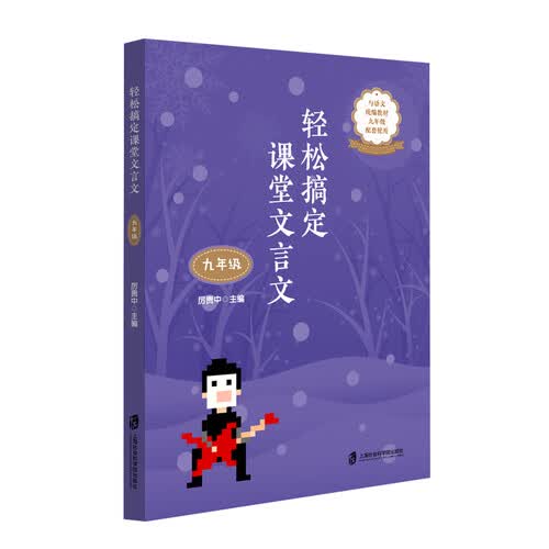 轻松搞定课堂文言文(九年级)封面
