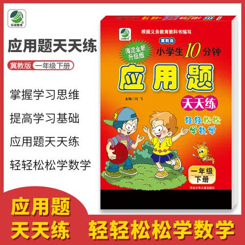 应用题卡一年级下册冀教版天天练同步专项练习题小学数学1年级封面