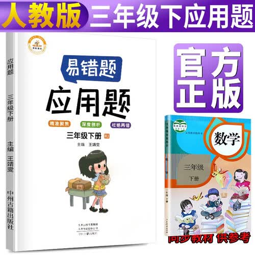 小学数学易错题三年级下册应用题易错题人教版/三年级数学应用题强化训练 同步口算心算速算天天练 数学思维训练 封面