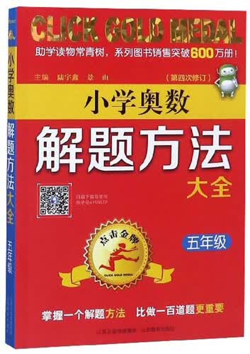 小学奥数解题方法大全（五年级 第4次修订）封面