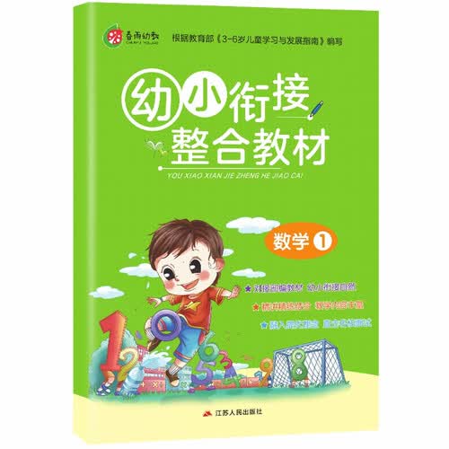 幼小衔接整合教材 数学(1) 学前教育 幼儿园大班学前班教材（3-6岁）封面