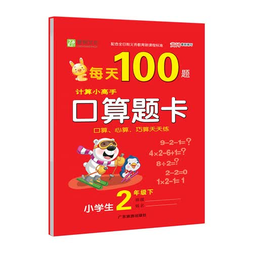 每天100题口算题卡 二年级下册封面