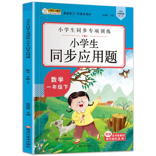 小学生同步应用题 小学一年级下 数学同步练习册 期末冲刺封面