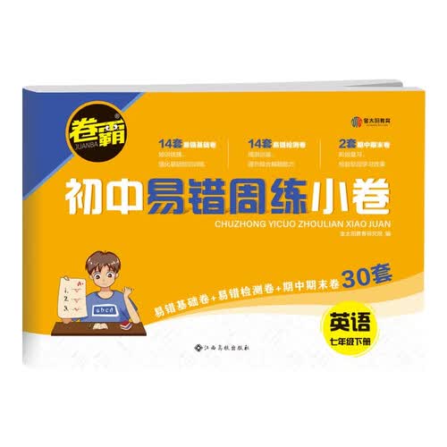 2022版初中易错周练小卷 英语七年级下册 卷霸RJ人教版初一7年级专项训练单元试卷金太阳官方旗舰店封面