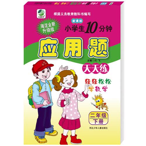 小学生10分钟应用题卡人教版二年级下册21春季适用封面
