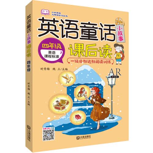 小学英语无障碍学习丛书：英语童话小故事课后读（四年级）封面