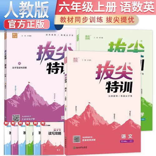 2024秋[官方]套装3册 小学拔尖特训六年级语文+数学+英语上册人教版 课本教材同步训练一课一练学霸笔记必刷题实验班提优训练课堂作业本 通成学典封面