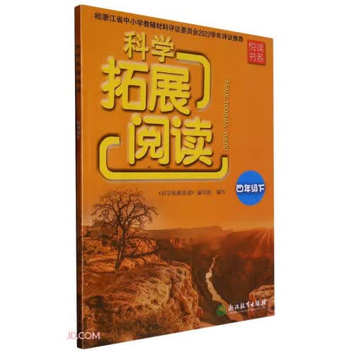 科学拓展阅读(4下)/悦读书系封面
