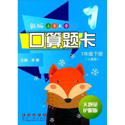 小学数学口算题卡 一年级下册人教版 同步教材 大题量护眼版 每日一练 计算小达人 期末冲刺 一升二暑假作业封面