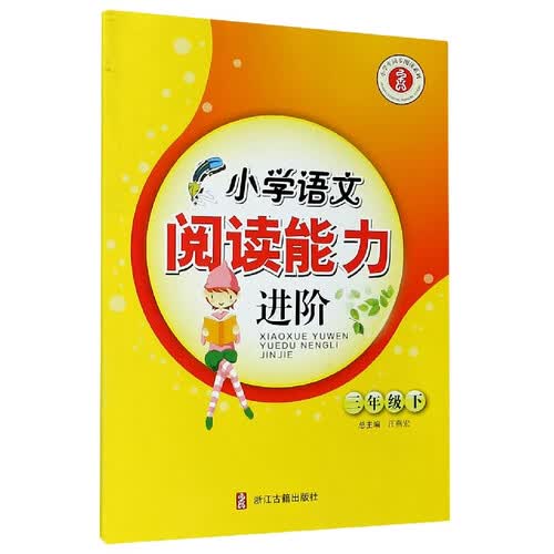 小学语文阅读能力进阶(3下)/小学生同步阅读系列封面