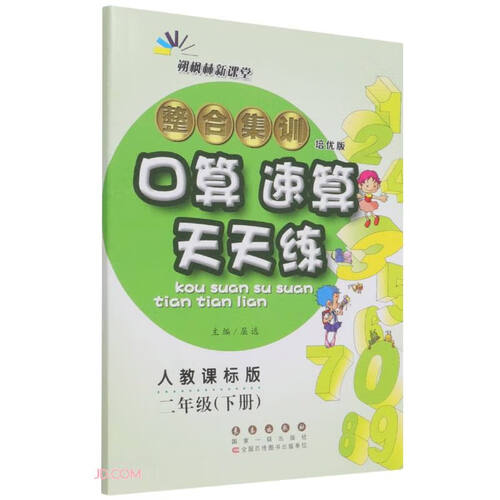 整合集训口算速算天天练(2下人教课标版培优版)封面