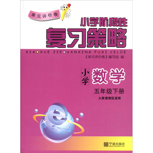 小学数学（5下人教版地区适用）/单元评价卷封面