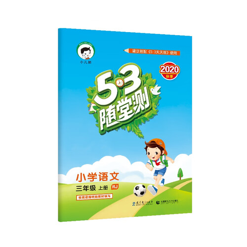 53随堂测小学语文三年级上册RJ（人教版）2020年秋 含参考答案封面